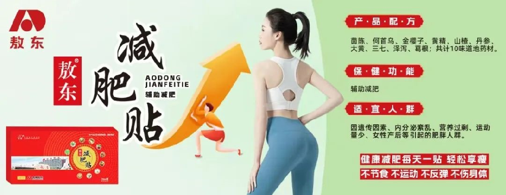 全面升级！全新产品！招商聚财源，共赢创辉煌-升级版敖东减肥贴开始招商啦！！！